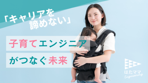 「キャリアを諦めない」子育てエンジニアがつなぐ未来—今すぐ資料を確認！
