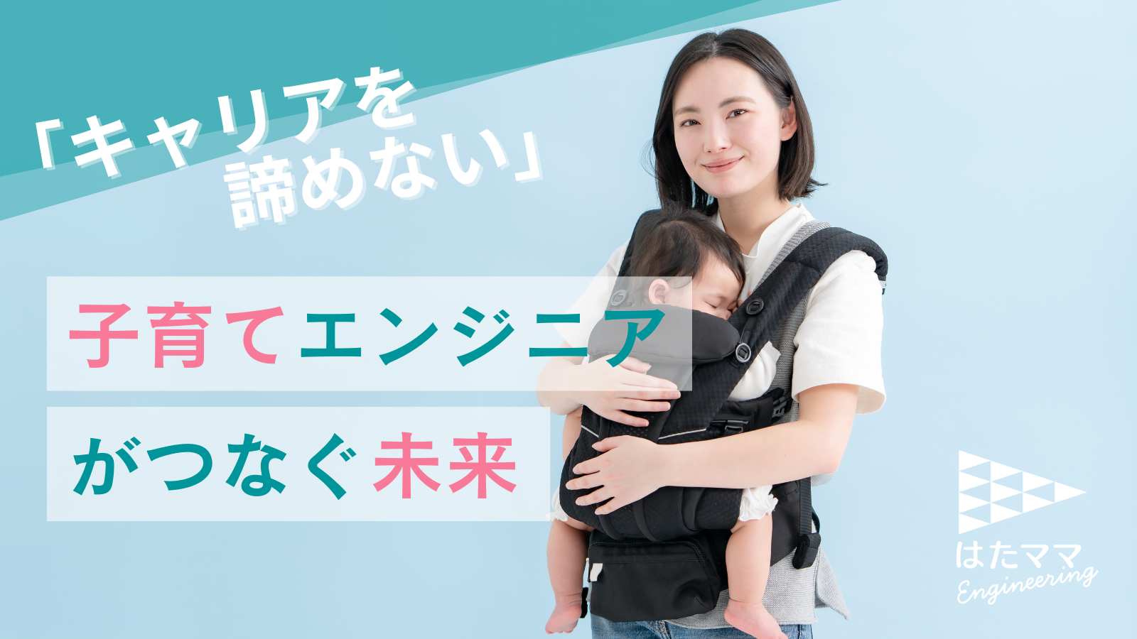 「キャリアを諦めない」子育てエンジニアがつなぐ未来—今すぐ資料を確認！