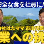 安心安全な食を社員に届ける 株式会社はたママ 市川代表　農業への挑戦