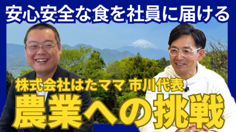 安心安全な食を社員に届ける 株式会社はたママ 市川代表　農業への挑戦