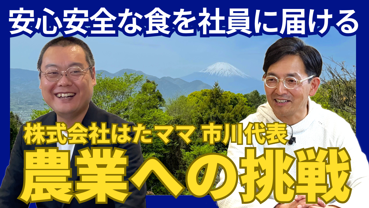 安心安全な食を社員に届ける 株式会社はたママ 市川代表　農業への挑戦