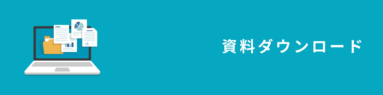 資料ダウンロード